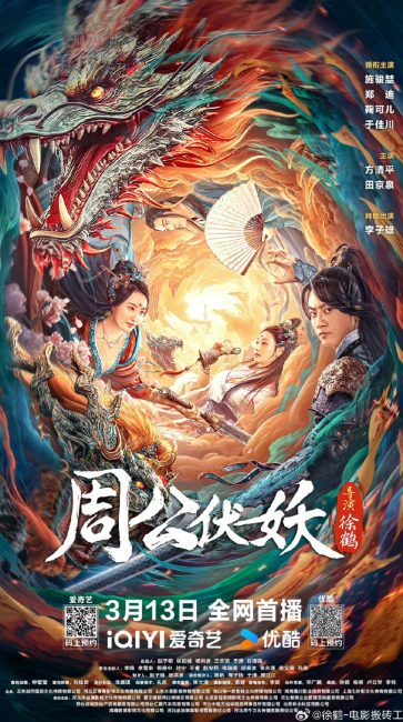 مشاهدة فيلم Zhou Gong Subdues Demons 2024 مترجم اون لاين حصري