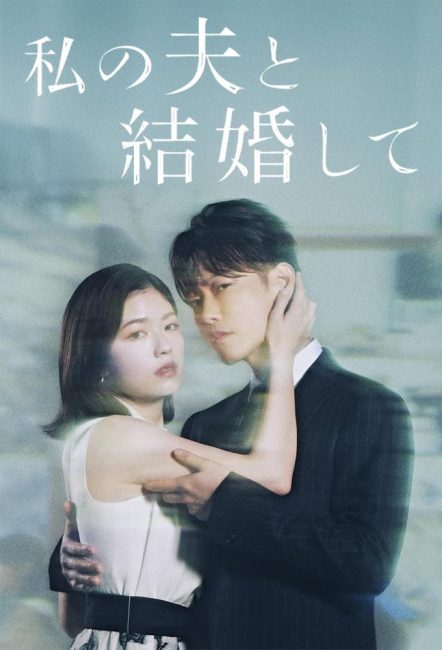 مشاهدة مسلسل تزوجي زوجي Watashi no Otto to Kekkon Shite الحلقة 1 مترجمة حصري