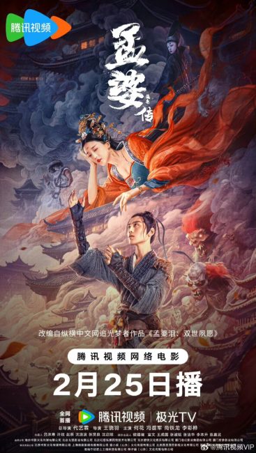 مشاهدة فيلم Biography of Meng Po 2024 مترجم اون لاين حصري