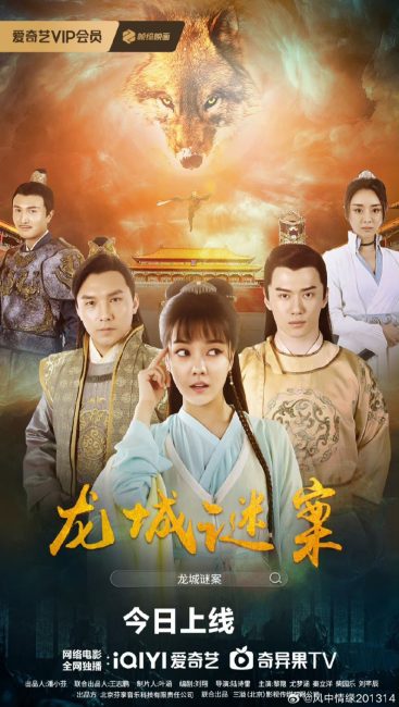 مشاهدة فيلم The Longcheng Mystery Case 2024 مترجم اون لاين حصري